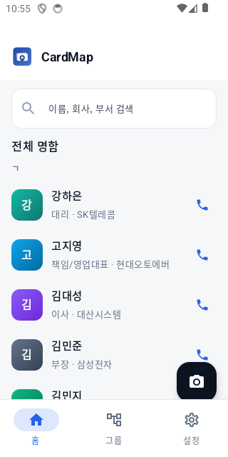CardMap 홈 화면 - 전체 명함 리스트 검색