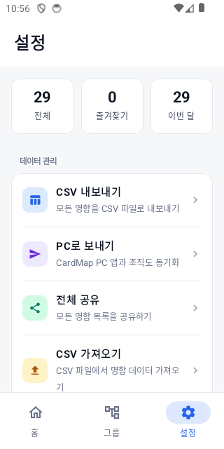 CardMap 설정 화면 - CSV 가져오기/내보내기, PC로 보내기, 전체 공유